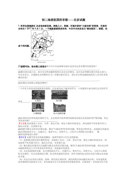 初二地理祖国的首都——北京试题
