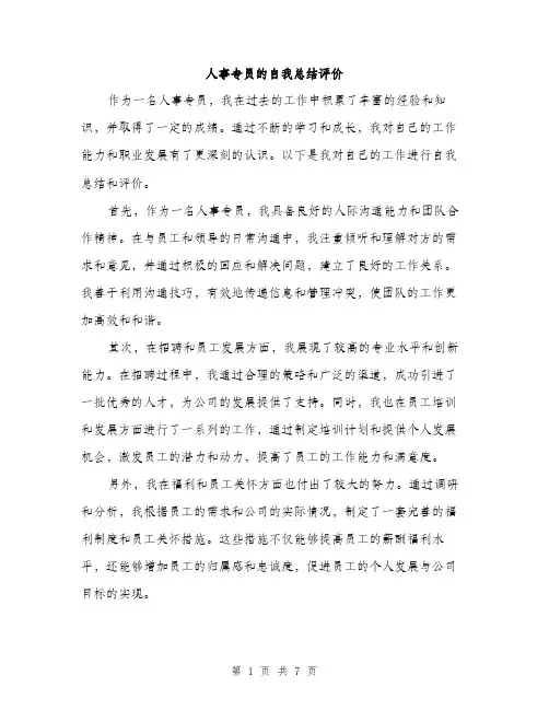 人事专员的自我总结评价（3篇）