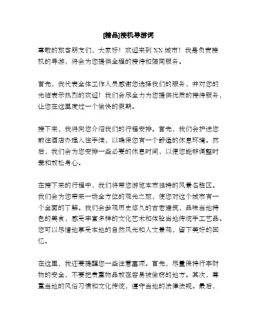 [精品]接机导游词