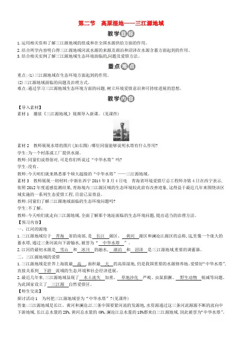 八年级地理下册第九章第二节高原湿地—三江源地域教案新版新人教版