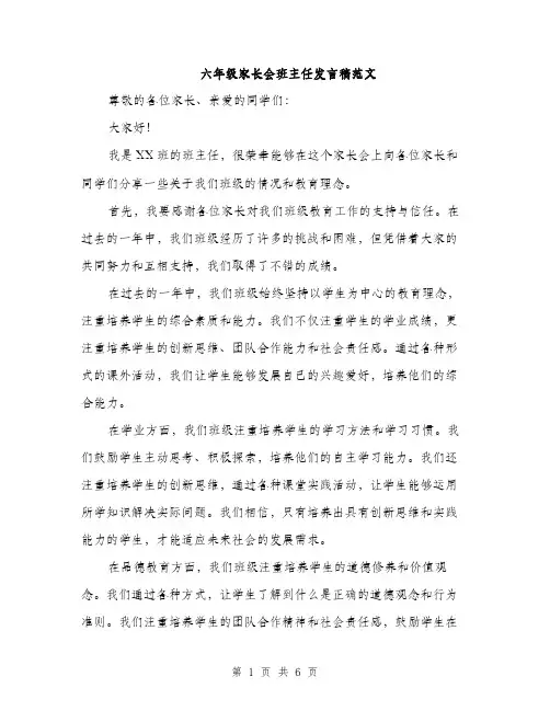六年级家长会班主任发言稿范文（3篇）