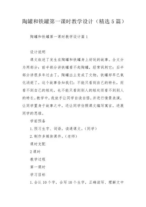 陶罐和铁罐第一课时教学设计(精选5篇)