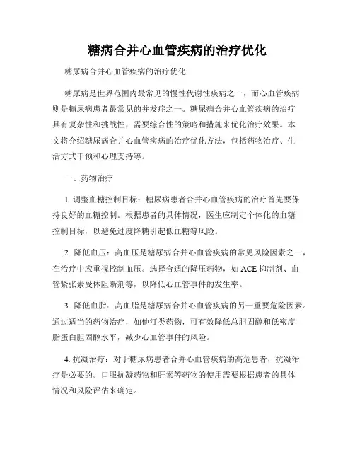 糖病合并心血管疾病的治疗优化