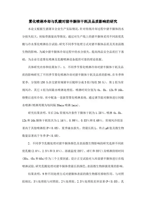 雾化喷淋冷却与乳酸对猪半胴体干耗及品质影响的研究