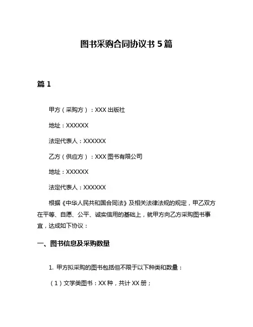 图书采购合同协议书5篇