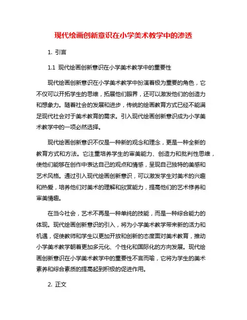 现代绘画创新意识在小学美术教学中的渗透