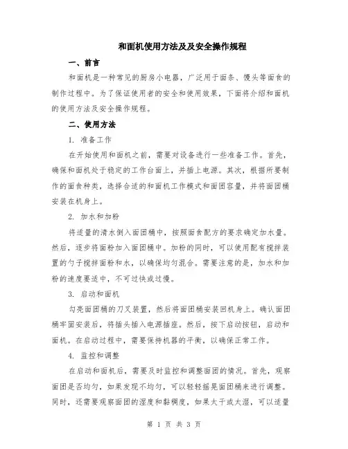 和面机使用方法及及安全操作规程