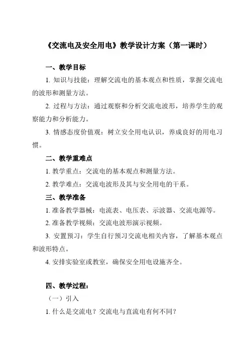 《主题七 第六节 交流电及安全用电》教学设计