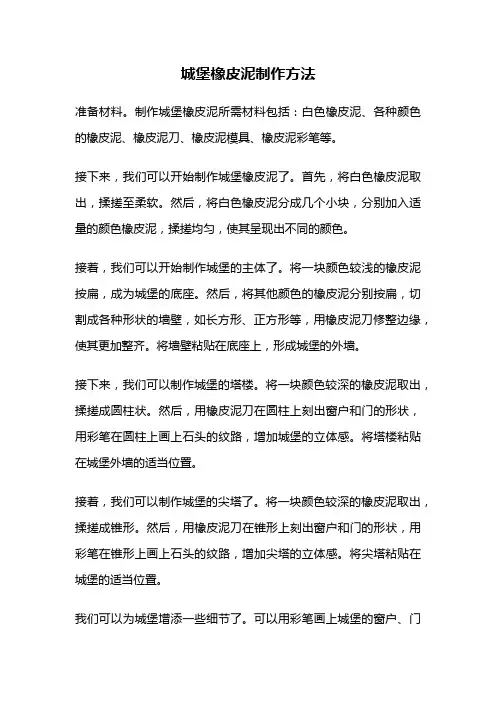 城堡橡皮泥制作方法