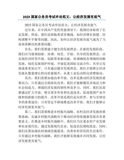2023国家公务员考试申论范文：让经济发展有底气