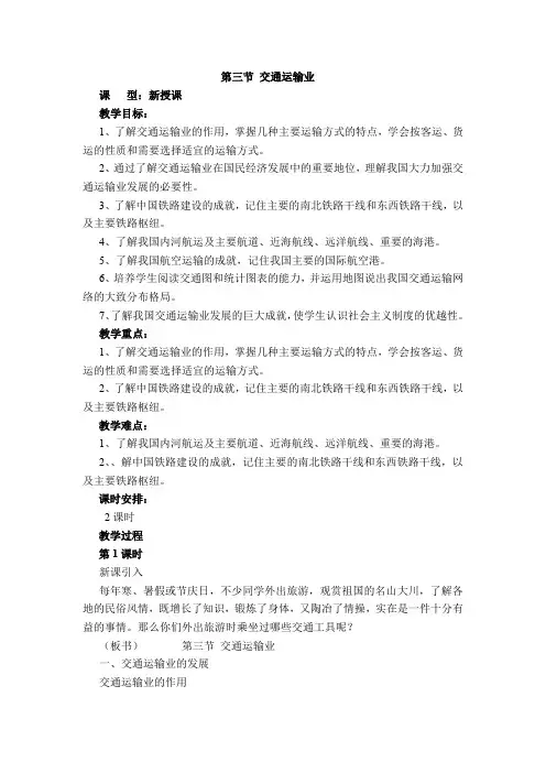 湘教版地理八年级上册4.3《交通运输业》教案
