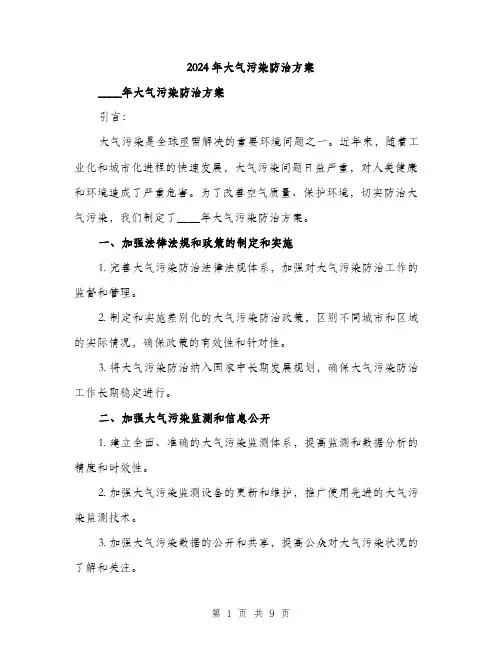 2024年大气污染防治方案(三篇)