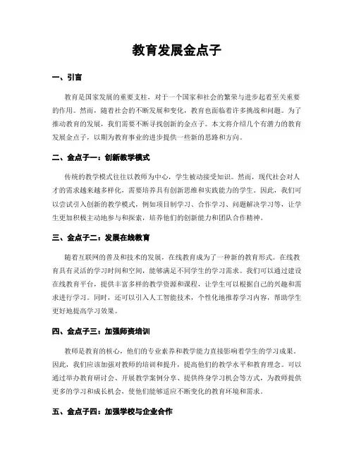 教育发展金点子