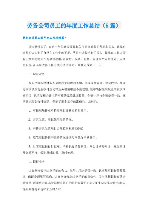 劳务公司员工的年度工作总结(5篇)