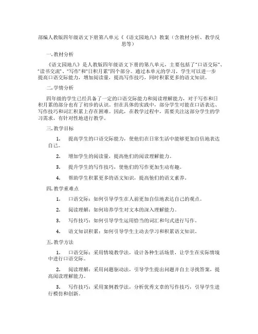 部编人教版四年级语文下册第八单元《《语文园地八》教案(含教材分析、教学反思等)