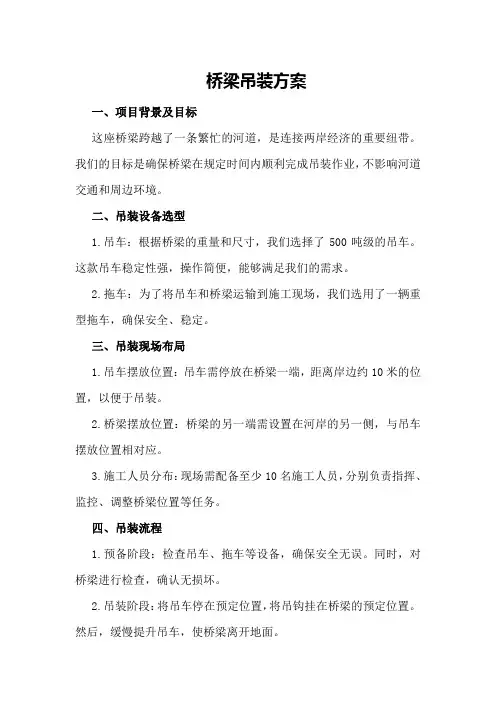 桥梁吊装方案