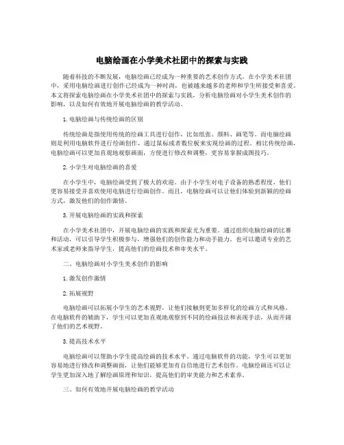 电脑绘画在小学美术社团中的探索与实践