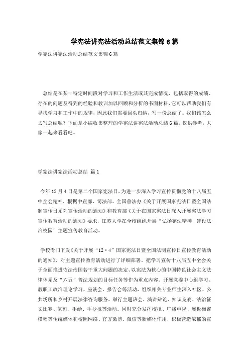学宪法讲宪法活动总结范文集锦6篇