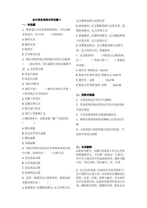 会计信息系统考试题A