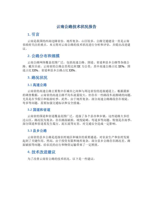 云南公路技术状况报告