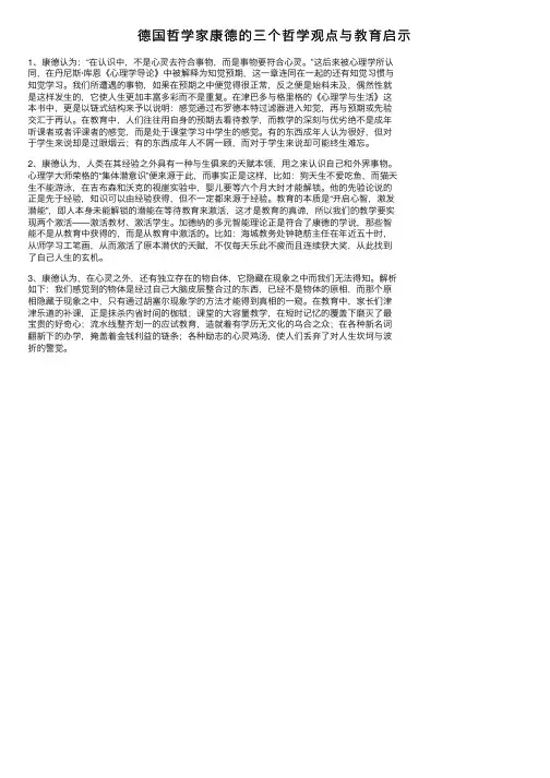 德国哲学家康德的三个哲学观点与教育启示