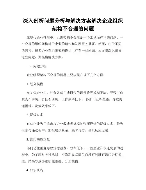 深入剖析问题分析与解决方案解决企业组织架构不合理的问题