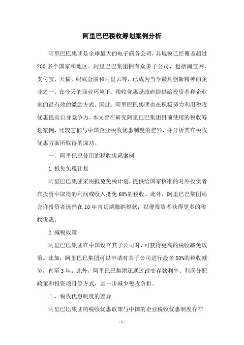 阿里巴巴税收筹划案例分析