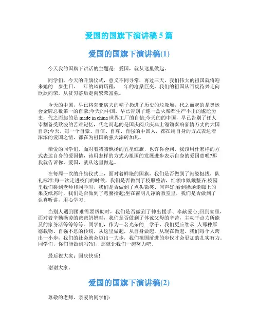 爱国的国旗下演讲稿5篇