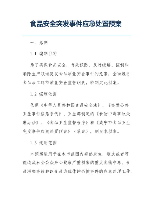 食品安全突发事件应急处置预案