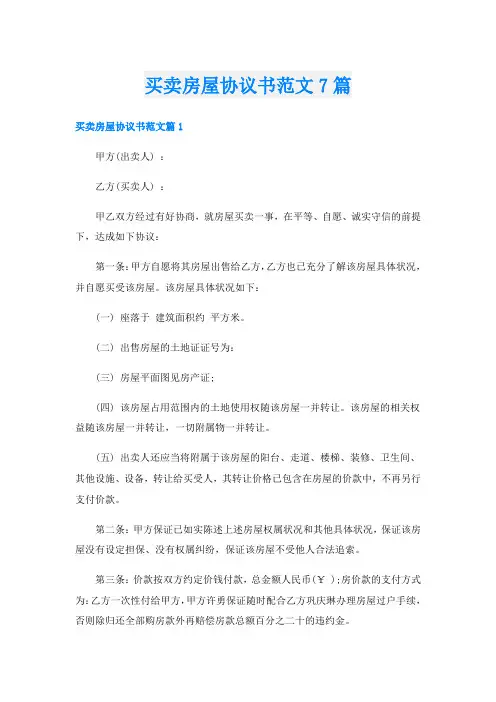 买卖房屋协议书范文7篇