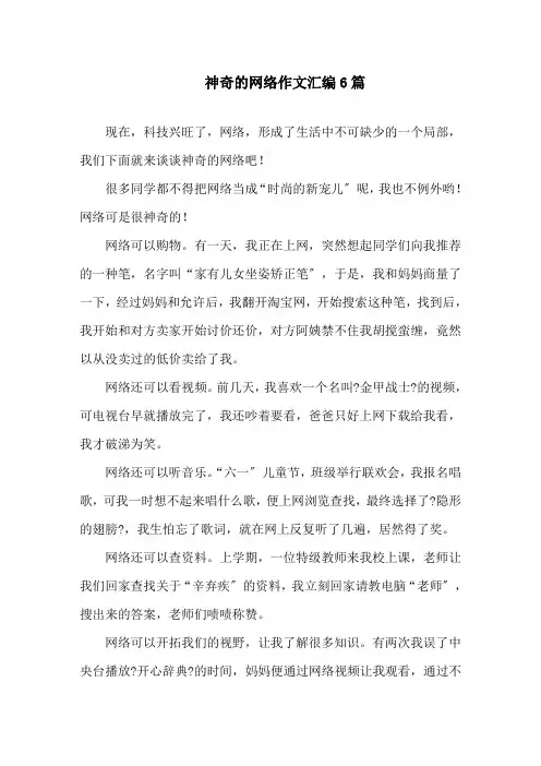 中小学神奇的网络作文