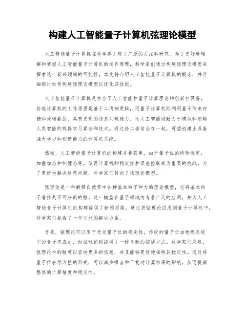 构建人工智能量子计算机弦理论模型