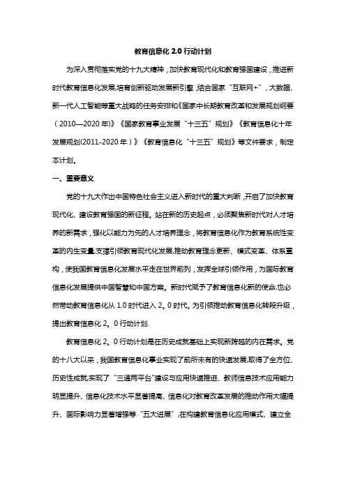 教育信息化2.0行动计划内容