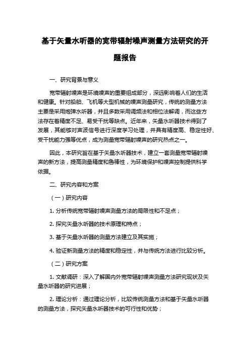 基于矢量水听器的宽带辐射噪声测量方法研究的开题报告