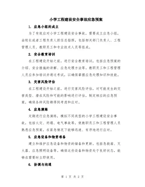小学工程建设安全事故应急预案