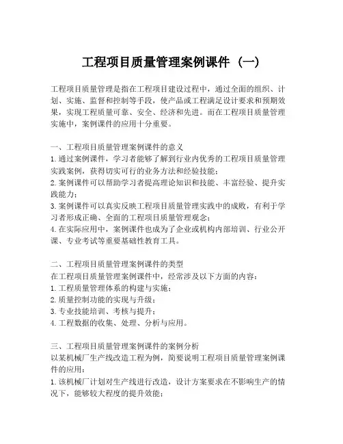 工程项目质量管理案例课件 (一)