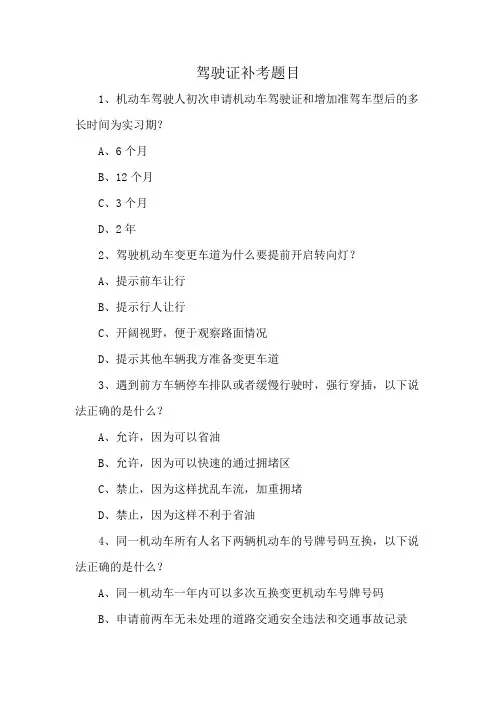 驾驶证补考题目