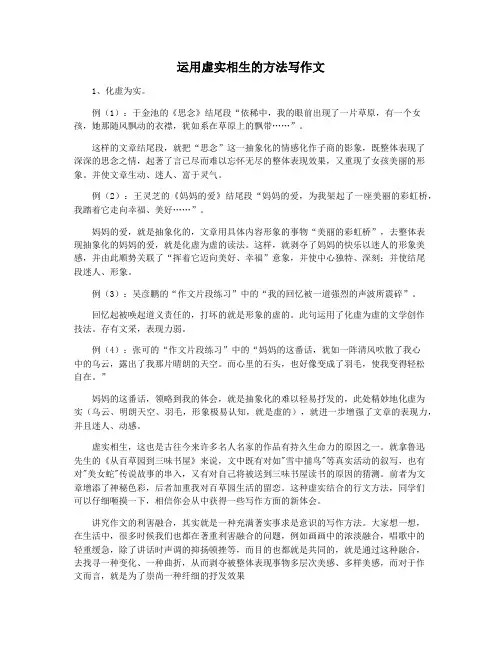 运用虚实相生的方法写作文