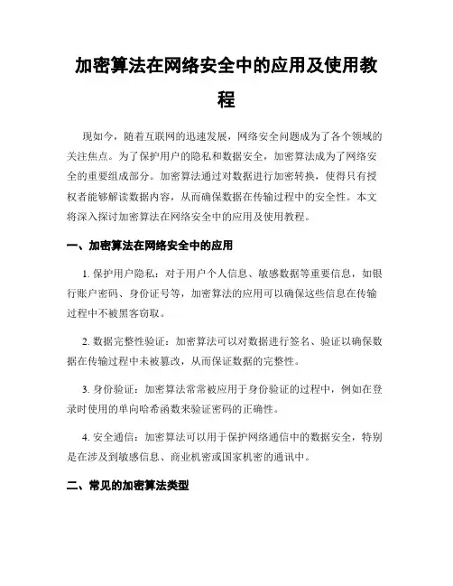 加密算法在网络安全中的应用及使用教程