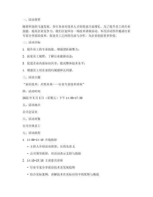 技术讲座活动计划方案