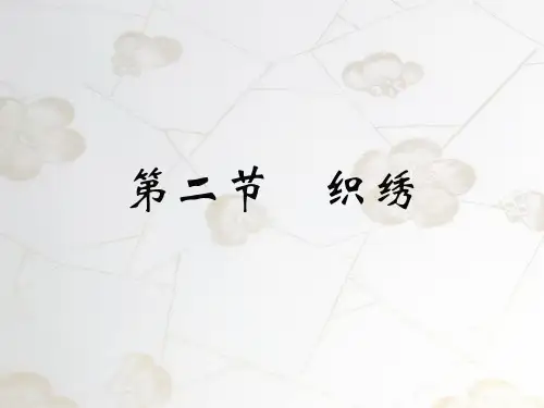 中国工艺美术史  清代(11.2.1)--织绣