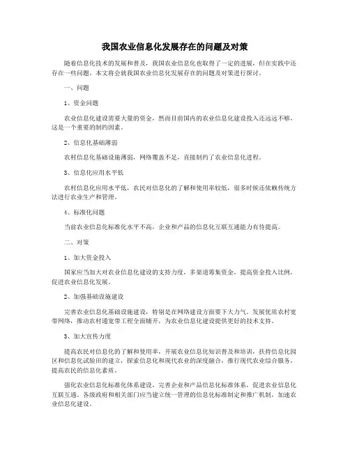 我国农业信息化发展存在的问题及对策