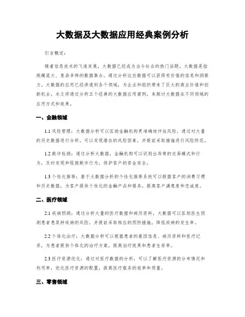大数据及大数据应用经典案例分析