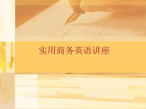 实用商务英语讲座