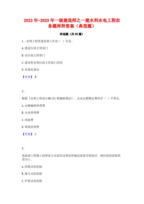 2022年-2023年一级建造师之一建水利水电工程实务题库附答案(典型题)