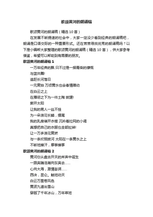 歌颂黄河的朗诵稿（精选10首）