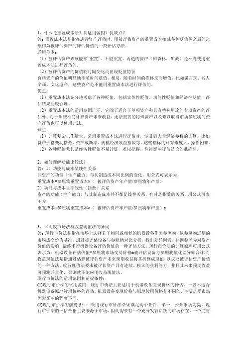 1、什么是重置成本法其适用范围优缺点