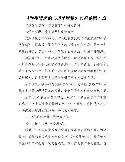 《学生管理的心理学智慧》心得感悟4篇