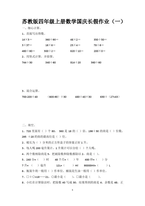 苏教版四年级数学国庆长假作业