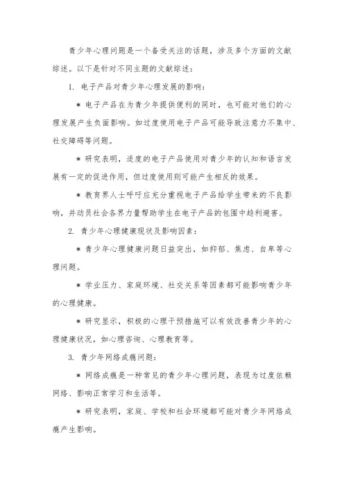 青少年心理问题文献综述